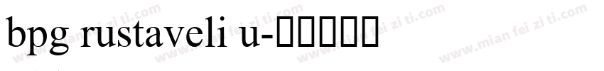 bpg rustaveli u字体转换